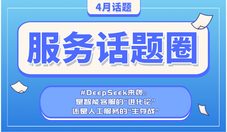 #服务话题圈 | DeepSeek在客户服务行业落地实践启示录